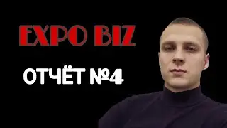 EXPO Biz / ОТЧЕТ №4 / Новости