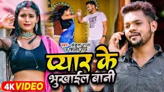 #Lyrical Video | प्यार के भुखाईल बानी | #Ankush Raja, #Shilpi Raj | New Bhojpuri Song 2024