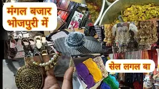 Mangle market | Bhojpuri vlog | sale