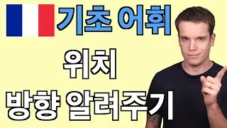 프랑스어 기초 어휘:  위치, 방향 알려주기