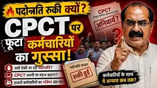 45+ कर्मचारियों के लिए CPCT से राहत की मांग | पदोन्नति में CPCT बना सबसे बड़ा मुद्दा