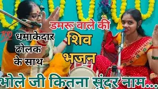 शिव भजन..🔱| भोले जी कितना सुंदर नाम...| धमाकेदार ढोलक के साथ Shiv bhajan | latest shiv bhajan....