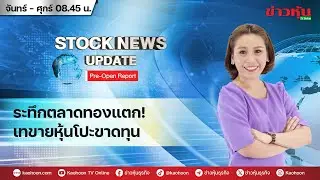 (Live) สด รายการ Stock News Update : Pre-Open Report 03-02-69 [ข่าวหุ้น TV Online]