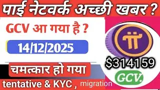 GCV आ गया PI NETWORK KYC TENTATIVE APPROVAL FIX! Verify Phone Number  || 100% &lrm;⁨@usrdtechchampion  
