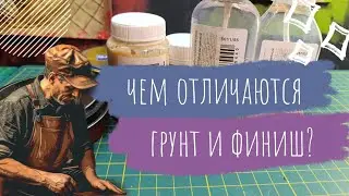 Чем отличаются грунт и финиш для кожи? Вы удивитесь! Видеоурок.