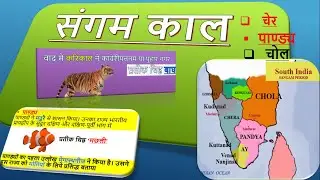 South Indian History Part 1 /sangam time period (sangam kaal) cher ,chole, pandyas