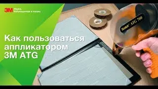 3m ATG-700 зарядка клеевой ленты