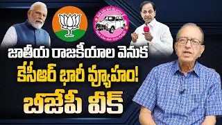 Prof Haragopal analysis about KCR politics and BJP Future in Telangana | Telugu Popular TV