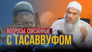 Вопросы, связанные с тасаввуфом | Шейх Мухаммад аль-Хасан ад-Дадау