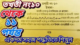 message SK# 19/01/26/ তখতী নং১০ থেকে ১১ পর্যন্ত  একদম সহজ সরল পদ্ধতিতে শেখানো হয়