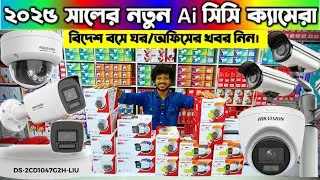 CC Camera price in Bangladesh 2025 ￼🇧🇩🇨🇳🇮🇳🇵🇰🇦🇪🇸🇦 Ai System Ip Camera Price Bangladesh Hikvision Ip