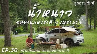 EP.30 อุทยานแห่งชาติน้ำหนาว | จุดกางเต็นท์ | ทริปเกือบล่ม ฝนตกหนักมาก !!