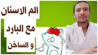 الم الاسنان مع الماء البارد و مع الماء الساخن الاسباب و طرق العلاج