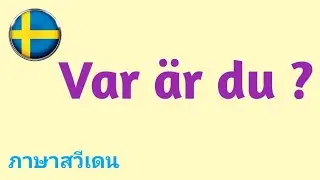 ภาษาสวีเดนง่ายๆ 1 คำถาม พร้อมตัวอย่างคำตอบ ที่มักจะได้ใช้พูดในชีวิตประจำวัน