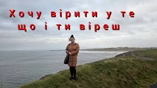 Дихати одним повітрям з ірландцями і як їм сподобатися 😉👌