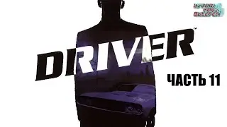 Driver / Водила | PlayStation 1 | Часть 11 - Миссия Спасения (The Mercy Mission)