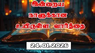 24.01.2026 இன்றைய நாளுக்கான உயிருள்ள வார்த்தை  PR.C.JEEVA