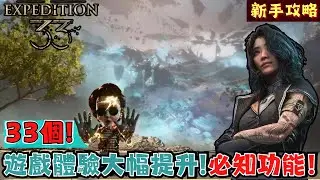 【光與影33號遠征隊】33個必知實用技巧！新手＆老手必看攻略！