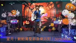 望月|鮑鮑萬聖節音樂派對|2025.10.26