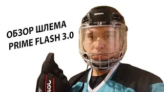 Обзор шлема PRIME FLASH 3.0 Новинка от бренда или???