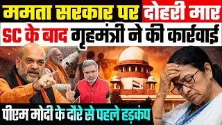 ममता सरकार पर दोहरी मार, SC के बाद गृहमंत्री ने की कार्रवाई, पीएम मोदी के दौरे से पहले हड़कंप