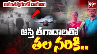 Anantapur District | Shocking Incident in Anantapur | @99TVTelugu