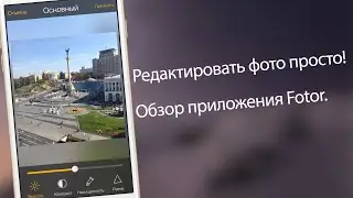 Редактировать фото просто! Обзор приложения Fotor.