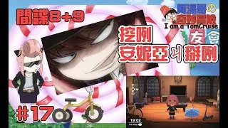 #17【#集合啦！動物森友會】間諜8+9安妮亞學壞了 #Animal Crossing: New Horizons #あつまれ どうぶつの森