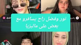 فضل راح يروح عند نور لدبي وراح يسافرو مع بعض على ماليزيا
