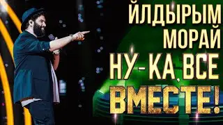 Йылдырым Морай - Рюмка водки на столе | НУ-КА, ВСЕ ВМЕСТЕ! 6 СЕЗОН