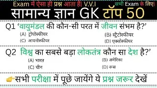 सामान्य ज्ञान (General Knowledge) | Top 50 GK/GS Questions Answers in Hindi  