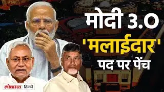 MODI 3.O: NDA Parliamentary Meeting में Modi को JDU, TDP, BJP का समर्थन, मंत्रालयों पर क्या रुख?