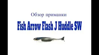 Видеообзор силиконовой приманки Fish Arrow Flash J Huddle SW по заказу Fmagazin