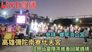20260101[參拜螺底濟山宮]彌陀南寮代天宮往甲仙靈穩寺進香回駕繞境