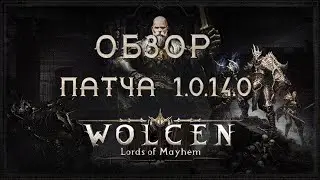 🔴 Wolcen ➤ Патч 1.0.14.0 ➤ Подробный Обзор Обновления ➤ Lords of Mayhem