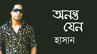 Ononto Jeno | Hasan ARK | Bangla New Song | Sadhu Music Cafe