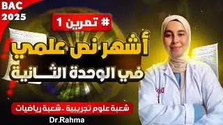 التمرين الاول من وحدة العلاقة بين بنية و وظيفة البروتين 🔥🧠