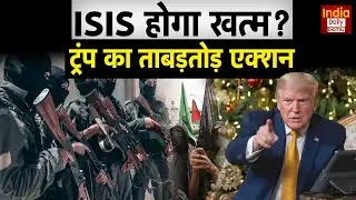 Trump Statement: Nigeria में ISIS पर अमेरिकी कहर! ट्रंप के आदेश से हुआ घातक सैन्य प्रहार! US Army