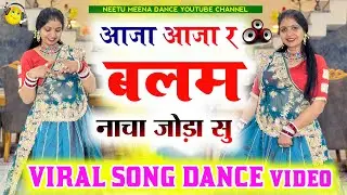 Viral song dance video आजा आजा र बलम नाचा जोड़ा सु ॥Aaja aaja re balam nacha joda su #meenasong 