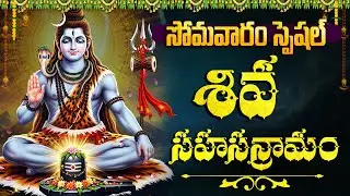 శ్రీ శివ సహస్రనామం వింటే పాపాలు నశిస్తాయి | SHIVA SAHASRANAMA STOTRAM | Lord Shiva Songs Telugu