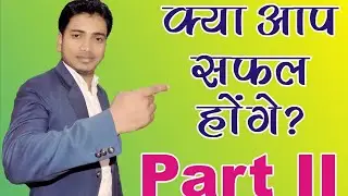 क्या आप सफल होंगे Part 2 Motivational Video by MD ISHTIYAQUE ye kese