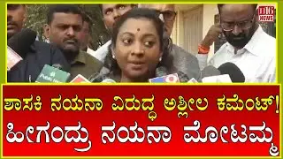 MLA Nayana: ಶಾಸಕಿ ನಯನಾ ವಿರುದ್ಧ ಅಶ್ಲೀಲ ಕಮೆಂಟ್! ಹೀಗಂದ್ರು ನಯನಾ ಮೋಟಮ್ಮ | Obscene comment against Nayana