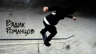 Вадик Романцов - Family (Throw Away) Part