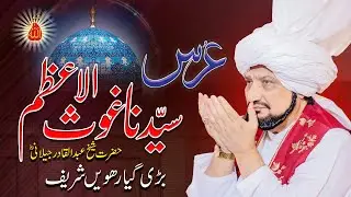 Urs Ghaus-ul-Azam 2024| Shaikh Abdul Qadir Jilani| بڑی گیارھویں شریف | Urdu/Hindi |English Subtitles