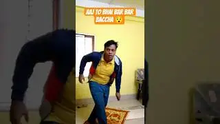 Aaj to Bhai bar bar baccha 😯 #comedy #funny #exploremore #shorts