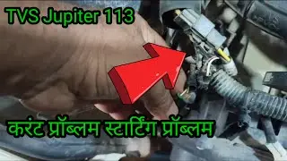 करंट प्रॉब्लम स्टार्ट नही हो रहा TVS Jupiter 113 | Jupiter new starting problem | bs6 bike repairing