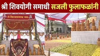 श्री शिवयोगी समाधी सजली फुलाफळांनी। Solapur Siddheshwar Yatra | Yes News Marathi