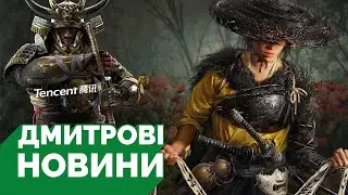 Ghost of Yotei вийде цього року, тенцент купує 25% акцій Ubisoft, оновлення S.T.A.L.K.E.R. 2