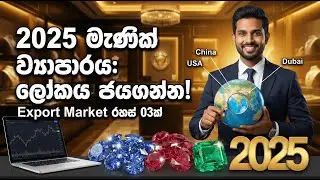 2026 මැණික් ව්&zwj;යාපාරය ජයගන්න: Export Market එකට පාරක්! | Gem Business Export Strategy