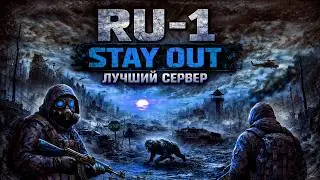 Stay Out. Как выбрать сервер и играть через Steam | RU-1 | PVE сервер?